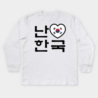 I Heart [Love] South Korea / Hangul Korean Language Script Kids Long Sleeve T-Shirt